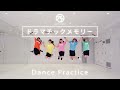 手羽先センセーション「ドラマチックメモリー」 / Dance Practice