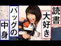 文学YouTuberのカバンの中身を紹介するよ!【バッグの中身】