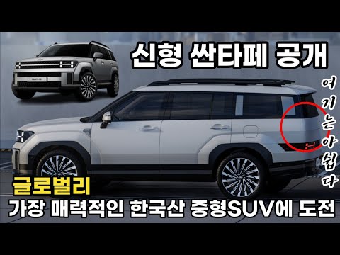 신형 싼타페 공개 /역대 최고 디자인의 한국산 중형 SUV되나? All New Santa Fe unveiled