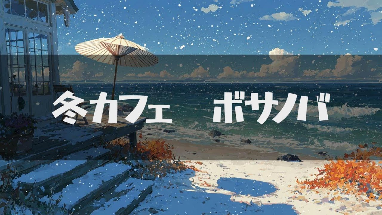 冬カフェ【ボサノバ】