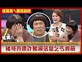 豬哥亮為賭博連老婆都賣！ 遭朋友詐賭淪落當乞丐賣萌【豬哥亮ㄟ萬秀劇場】EP48精華 洪都拉斯 邱逸峰 @ctvent_classic