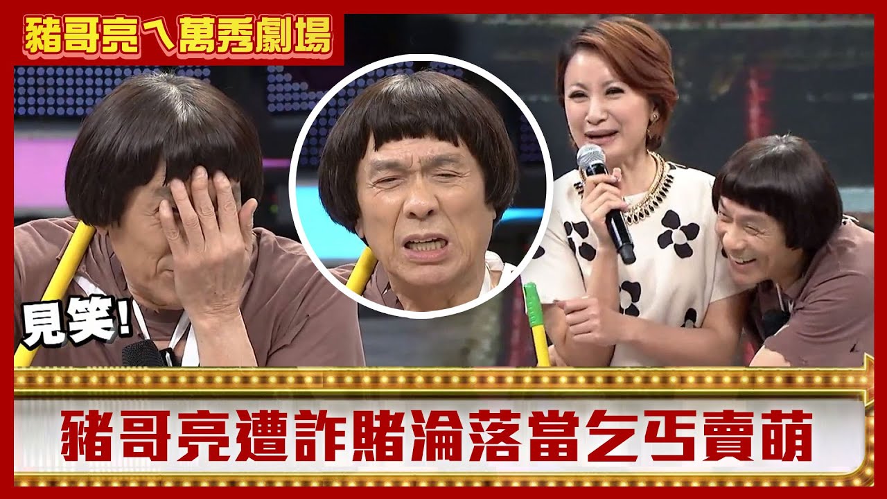 豬哥亮為賭博連老婆都賣！ 遭朋友詐賭淪落當乞丐賣萌【豬哥亮ㄟ萬秀劇場】EP48精華 洪都拉斯 邱逸峰 @ctvent_classic