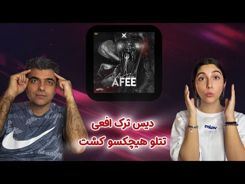 REACTION Diss track “AFEE” TATALOO / ری اکشن به دیس ترک “افعی “ از امیر تتلو