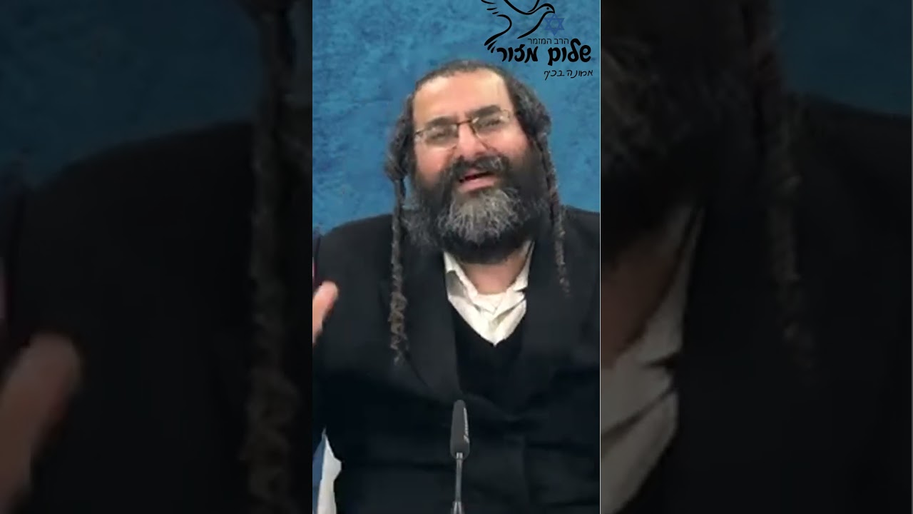 הרב שלום מזור מתוך שיעורו ראיה נכונה 2. להזמנת הרב לשיעור או למופע או לייעוץ 0586327835