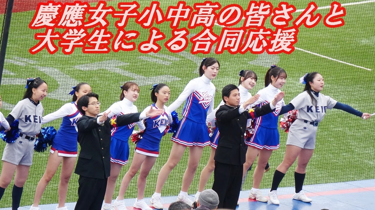 慶應女子小中高と大学生による試合前合同応援　東京六大学野球秋季リーグ早慶戦第２戦　2024 .11. 10（日）神宮球場＃早慶戦