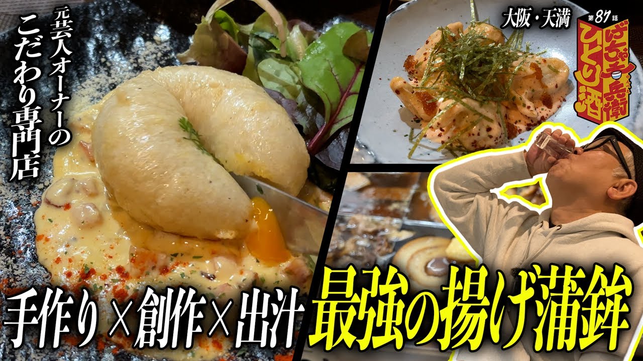 【ひとり呑み】大阪・天満　揚げ蒲鉾で酒を呑む