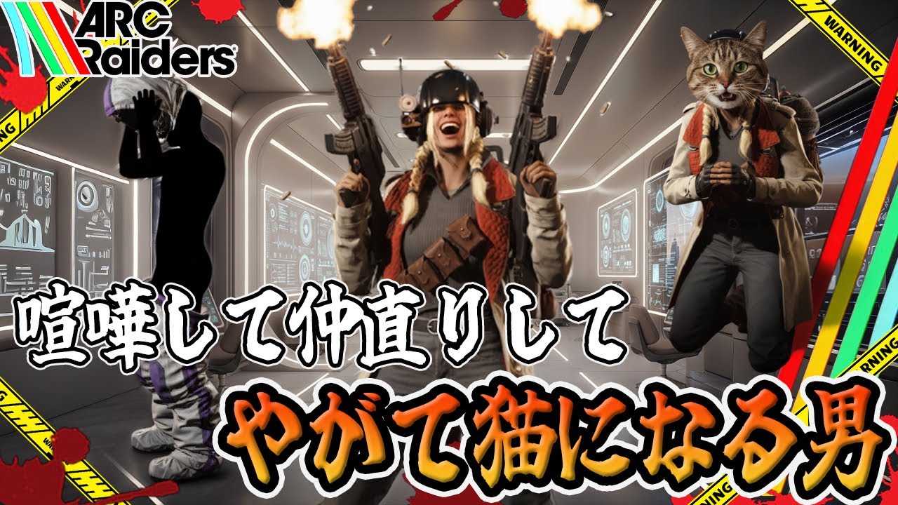 【ARC Raiders】ヤマナカの皮をかぶったヤマナカ【PvPvE】【アークレイダース】