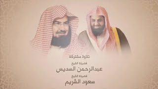 سورة يوسف [كاملة] بصوت القارئ الشيخ سعود الشريم والشيخ عبدالرحمن السديس عام 1417هـ [جودة عالية]