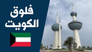 رحلتنا إلى الكويت My Journey to Kuwait