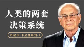 为什么说人类是情绪的动物？人类有两种决策机制：系统1和系统2【小播读书】