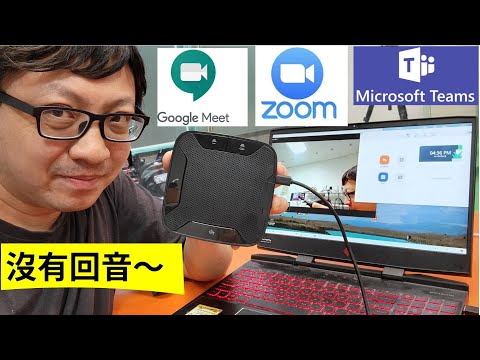 跟回音說再見！ 快速解決視訊會議或線上教學回音 ｜視訊會議專用抗回音麥克風揚聲器設備