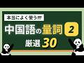 【聞き流し中国語】中国語の常用量詞(第2弾)厳選30 👀わかりやすい!!