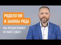 Родология. Как карма рода влияет на нашу судьбу.