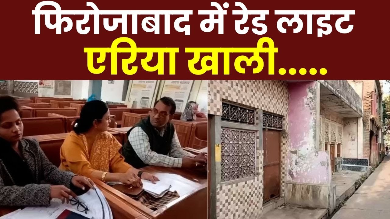 Firozabad Red light Area Cleared : फिरोजाबाद में रेड लाइट एरिया खाली, 300 से ज्यादा मतदाता लापता