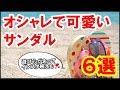 夏のコーデで必須といえばサンダル♪かわいくて遊び心のあるおススメアイテム6選をまとめてみた！