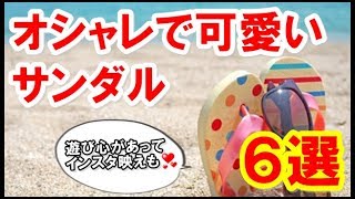 夏のコーデで必須といえばサンダル♪かわいくて遊び心のあるおススメアイテム6選をまとめてみた！