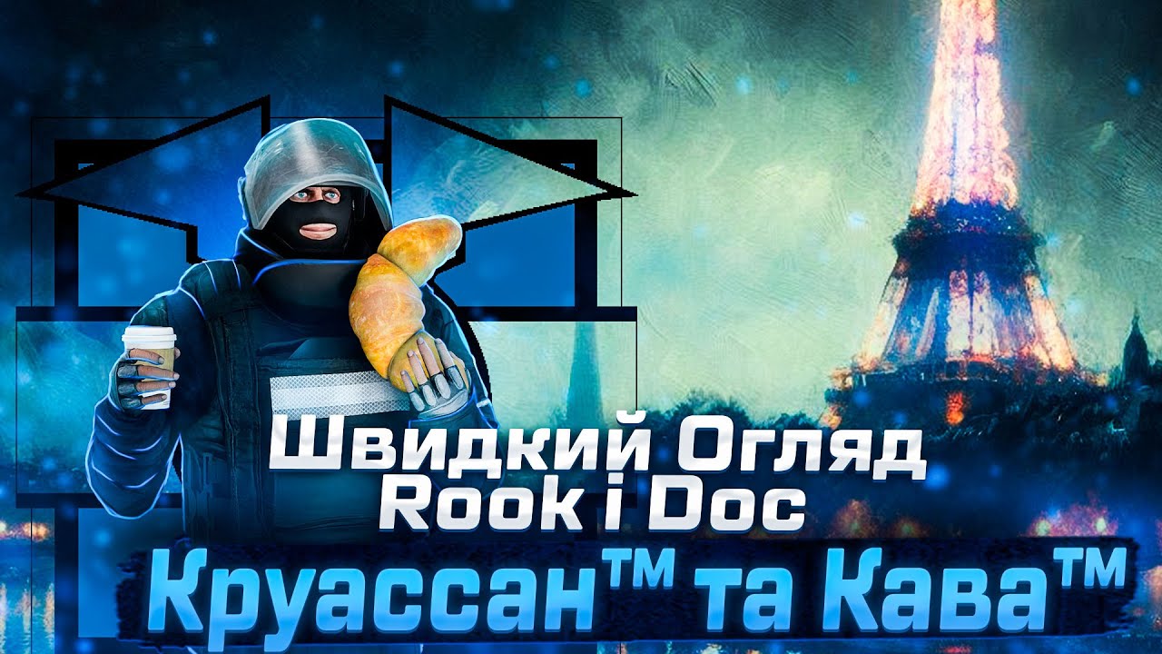 Швидкий Огляд Rook і Doc з Rainbow Six: Siege! Круассан™ та Кава™ - YouTube