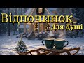Найкращий Український Джаз 2026 Музика для сну 10 годин підряд