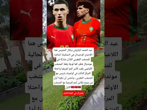 عبد الصمد الزلزولي وبلال الخنوس هما اللاعبان الوحيدان في التشكيلة الحالية للمنتخب المغربي 