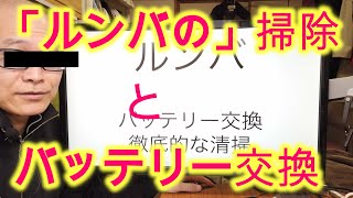 【ルンバ620】バッテリー交換と内部清掃の方法