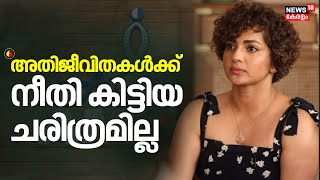 അതജവതകൾകക നത കടടയ ചരതരമലല Parvathy Thiruvothu Hema Committee Report