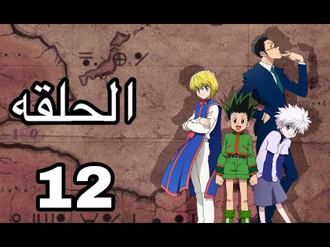 القناص Hunter X Hunter الحلقة 12 مدبلجة بالعربية كاملة بجودة عالية مغامرة غون 2011 