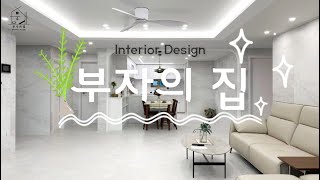 부자의 집_랜선집들이 : 동구 태왕메트로시티_48PY #대구인테리어#경북인테리어#대구리모델링#아파트리모델링#40평형대인테리어#마이너스옵션#인테리어#태왕메트로시티#태왕디아너스