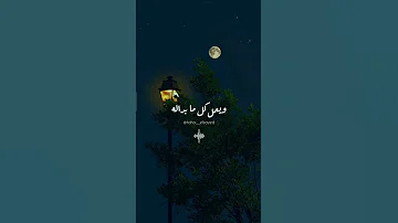 و انا بالله ابيع الدنيا و ما فيها علشان تجمعني لحظه معاه 