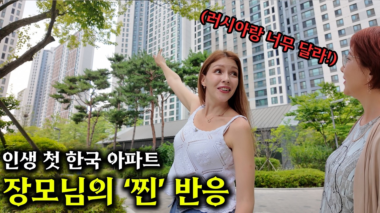 평생 낡은 러시아 아파트에서 살던 장모님이 한강뷰 아파트 보자마자 한국행을 결심한 이유!