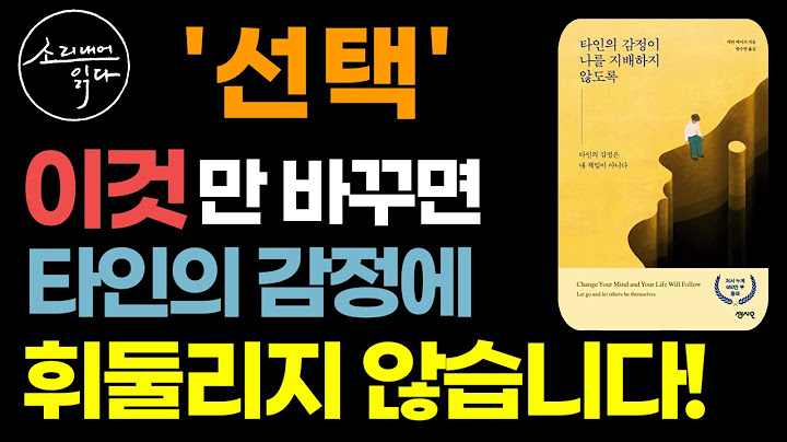 타인의 감정에 휘둘리지 않는 가장 확실한 방법! / 이렇게 해보세요! 마음에 평화가 찾아옵니다! / 인간 관계 / 인생 조언 / 책읽어주는여자 SODA's 오디오북 ASMR