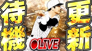 【生放送】OB第4弾か？それともB9&TH登場か！？どちらにしても激アツ期待の更新待機生放送！！【プロスピA】