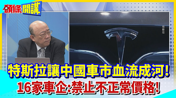 【頭條開講】北京掐滅特斯拉價格戰!16家車企共同宣言:不以非正常價格擾亂市場!馬斯克流血拚市佔率手段成功?卻害慘中國經濟? @HeadlinesTalk  20230707 - 天天要聞