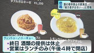 宣言延長へ…　「先行き不透明」酒類提供禁止の飲食店から悲鳴