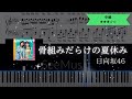【楽譜あり】日向坂46 / 骨組みだらけの夏休み【ピアノソロ中級】