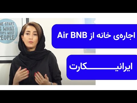 تصویری: رزرو سفر با بودجه با Airbnb.com و VRBO.com