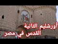 أورشليم الثانية الكنيسة الوحيدة التي دشنها السيد المسيح بنفسة دير المحرق 