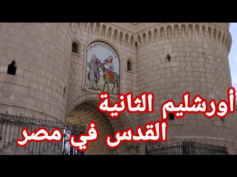 أورشليم الثانية الكنيسة الوحيدة التي دشنها السيد المسيح بنفسة دير المحرق