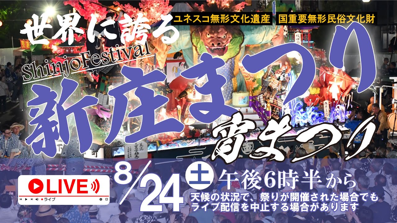 〈Live〉新庄まつり2024 宵まつり
