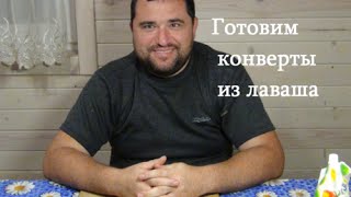 ШАУРМА / Конвертики из ЛАВАША в ДОРОГУ /ДОМАШНЯЯ ШАУРМА ШАУРМА / Конвертики из ЛАВАША в ДОРОГУ /ДОМАШНЯЯ ШАУРМА