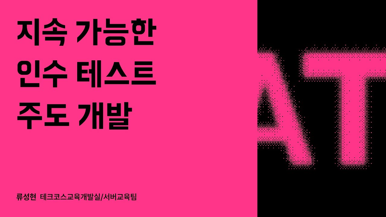 지속 가능한 인수 테스트 주도 개발 #우아콘2023 #우아한형제들