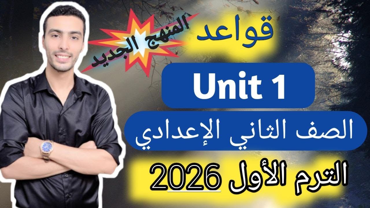 شرح قواعد الوحدة الأولي (unit 1) إنجليزي - الصف الثاني الإعدادي - المنهج الجديد 2026