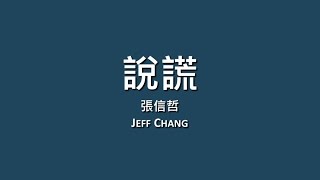 Video voorbeeld van "張信哲 Jeff Chang / 說謊【歌詞】"