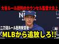 【大谷翔平】大谷ルールを批判したカウンセル監督が大炎上！ロバーツ監督がまさかのアンサー【大谷翔平/海外の反応】
