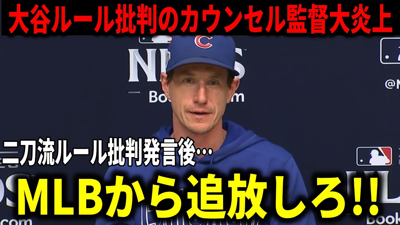 【大谷翔平】大谷ルールを批判したカウンセル監督が大炎上！ロバーツ監督がまさかのアンサー【大谷翔平/海外の反応】
