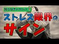 【必見！あなたのストレスの状態が分かる！】是非チェックしてみて下さい！