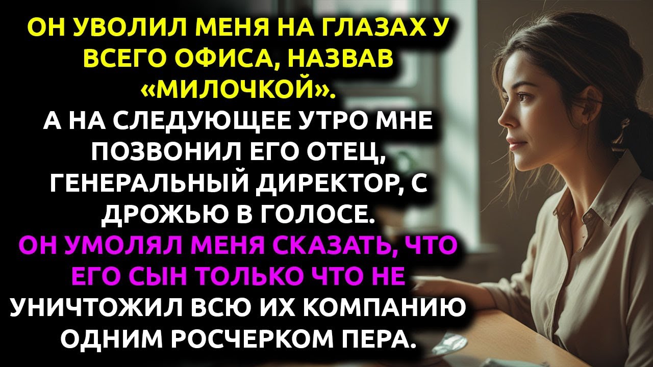 Меня УВОЛИЛИ одним днём... и даже не поняли, что я ЗАБРАЛА с собой всю их компанию.