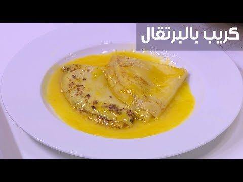 طريقة عمل كريب بالبرتقال