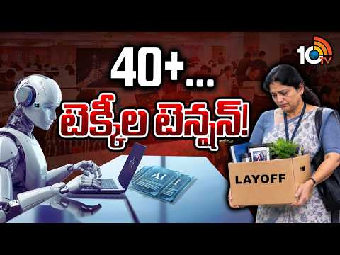 40 ప్లస్ టెన్షన్.. కార్పొరేట్ రంగంలో కొత్త భయం! | Special Focus | Corporate Job Crisis | 10TV