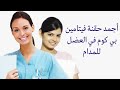 أجمد حقنة فيتامين بي كوم لمدام زهرة