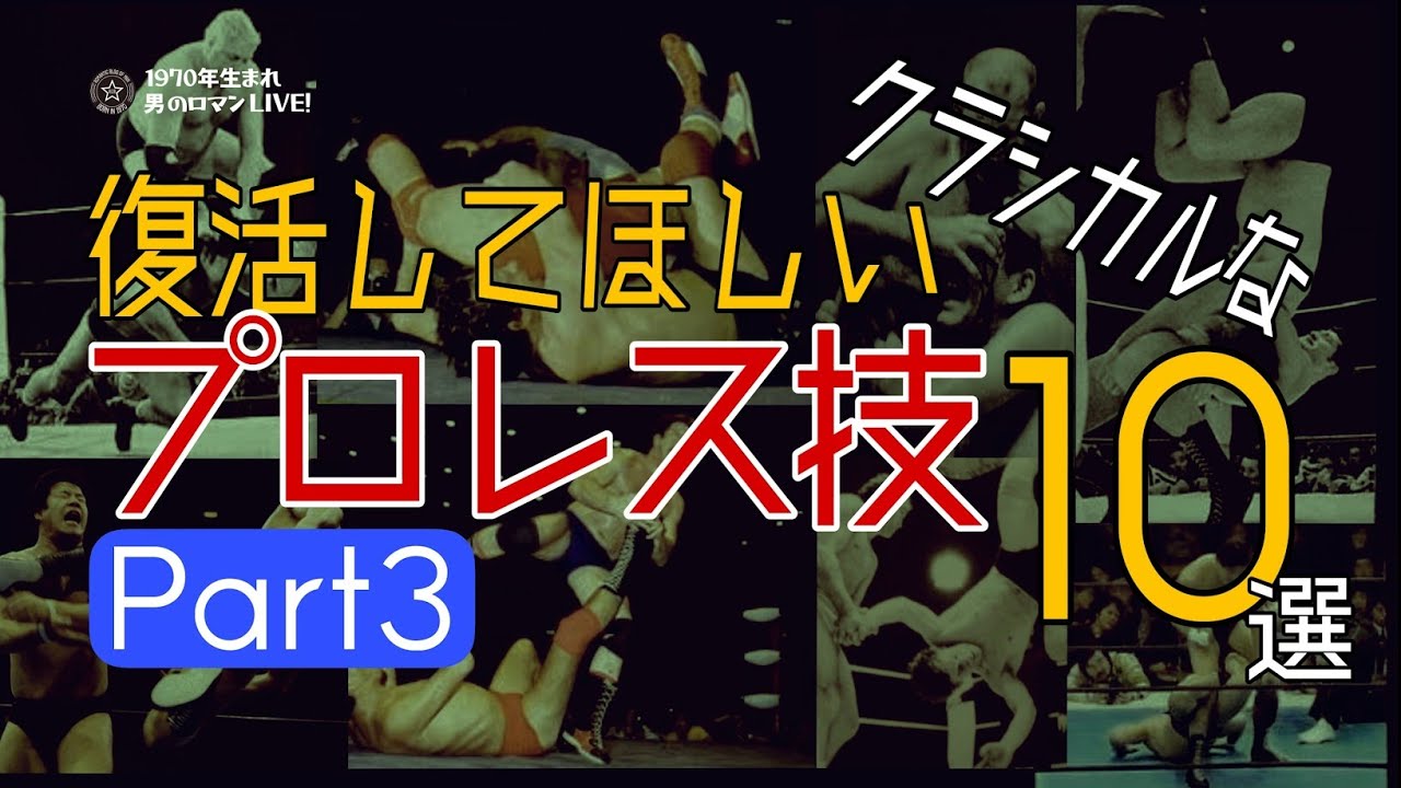 Part 3! 10 classic wrestling moves we want to see revived - YouTube